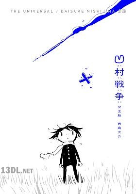 [西島大介] 凹村戦争 完全版