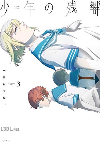 [座紀光倫] 少年の残響 第01-04巻