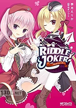 [季月えりか] RIDDLE JOKER 第01-02巻