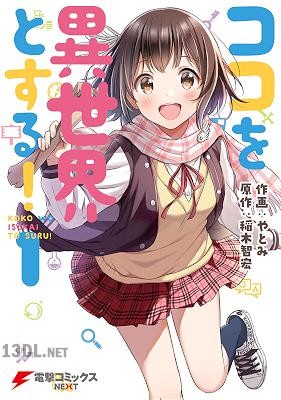 [やとみ×稲木智宏] ココを異世界とする！ 全02巻