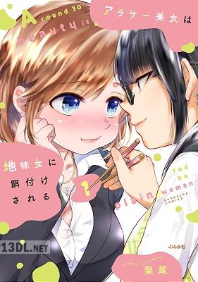 [梨尾] アラサー美女は地味女に餌付けされる 第01巻