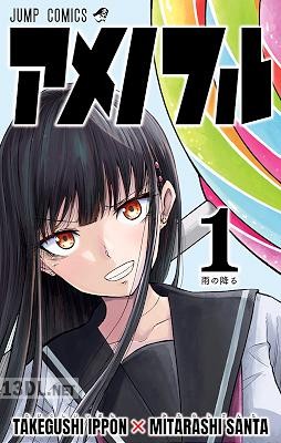 [たけぐし一本×みたらし三大] アメノフル 全03巻