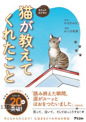 [かばきみなこ] コミックエッセイ 猫が教えてくれたこと