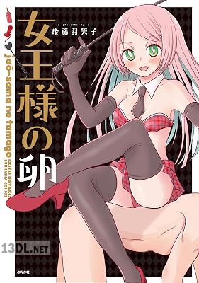 [後藤羽矢子] 女王様の卵