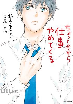 [鈴木有布子] ちょっと今から仕事やめてくる