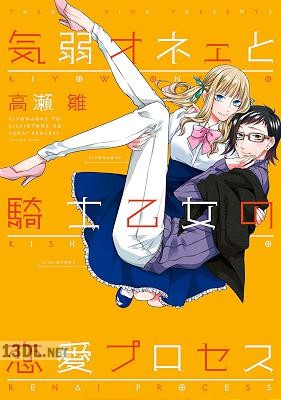 [高瀬雛] 気弱オネェと騎士乙女の恋愛プロセス