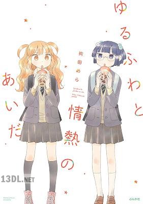 [袴田めら] ゆるふわと情熱のあいだ