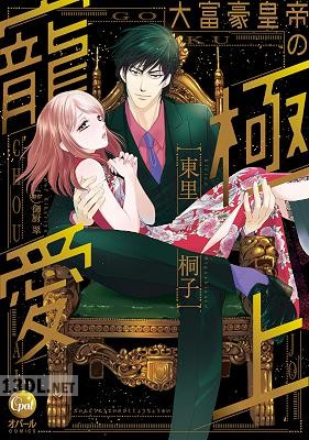 [東里桐子×御厨翠] 大富豪皇帝の極上寵愛【単行本版】