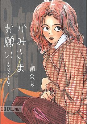 [南Q太] かみさまお願い -オリジナル版-