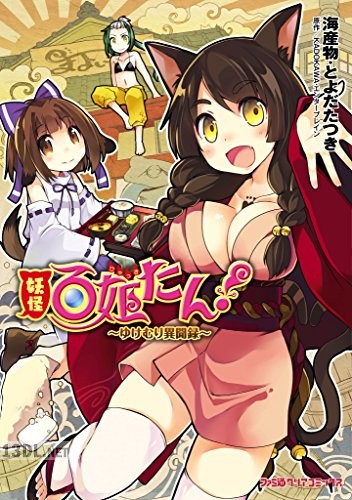 [海産物×とよだたつき] 妖怪百姫たん!-ゆけむり異聞録-