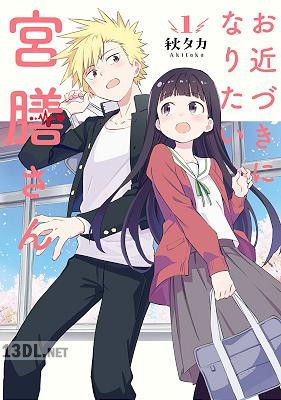 [秋タカ] お近づきになりたい宮膳さん 第01巻