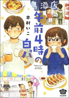 [木村いこ] 午前4時の白パン 【描き下ろし漫画付】