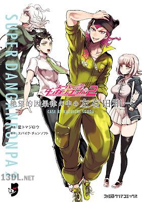 [星トマジロウ] スーパーダンガンロンパ2 絶望的因果律の中の左右田和一 第01巻