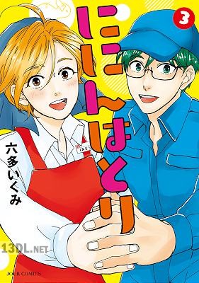 [六多いくみ] ににんはとり 全03巻