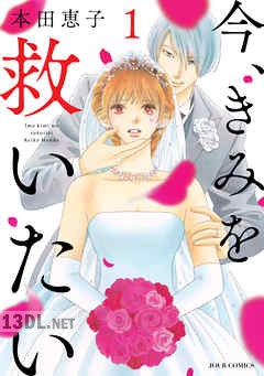 [本田恵子] 今、きみを救いたい 第01-14巻