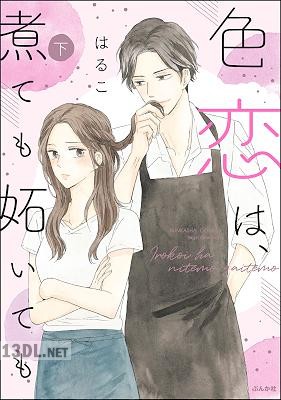 [美波はるこ] 色恋は、煮ても妬いても 全02巻