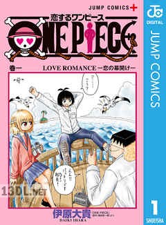 [尾田栄一郎×伊原大貴] 恋するワンピース 第01-09巻
