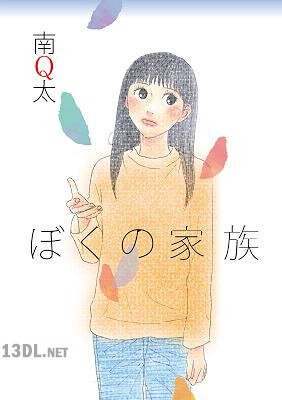 [南Q太] ぼくの家族