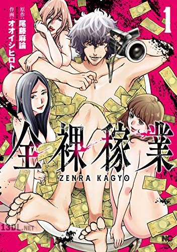 [尾藤麻論×オオイシヒロト] 全裸稼業 第01-03巻