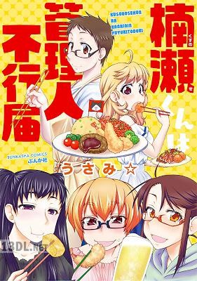 [うさみ☆] 楠瀬くんは管理人不行届
