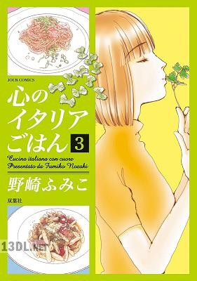 [野崎ふみこ] 心のイタリアごはん 第01-03巻