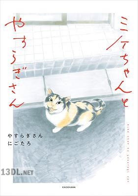 [やすらぎさん×にごたろ] ミケちゃんとやすらぎさん