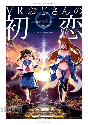 [暴力とも子] VRおじさんの初恋