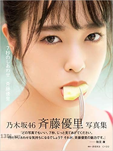 乃木坂46 斉藤優里写真集「7秒のしあわせ」