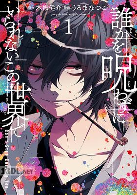 [木場健介×うるまなつこ] 誰かを呪わずにいられないこの世界で 全04巻