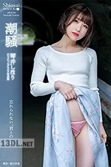 [琴井しほり] 潮騒 【グラビア写真集】