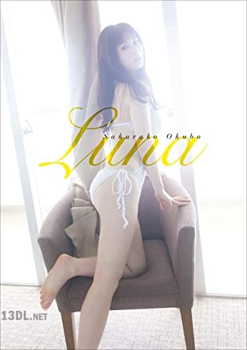 [大久保桜子] 写真集 『 Luna 』
