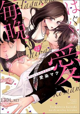 [愛染マナ] はぐくみ愛は毎晩こまめに～年下カレシの凸成長記録～ 【かきおろし漫画付】