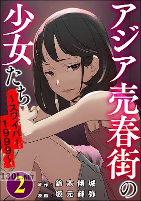 [坂元輝弥] アジア売春街の少女たち ～スワイパー1999～ 全02巻
