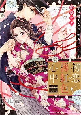 [愛染マナ] 初恋薄紅色心中 ～甘い啼き声は、貴方にだけ～ 【かきおろし漫画付】