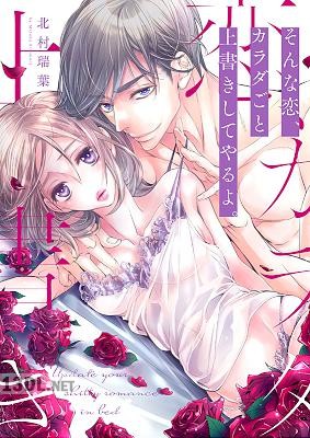 [北村瑞葉] そんな恋、カラダごと上書きしてやるよ。 第01巻