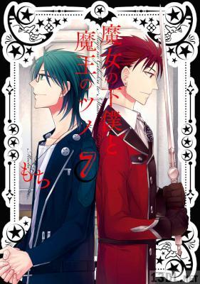 [もち] 魔女の下僕と魔王のツノ 全16巻