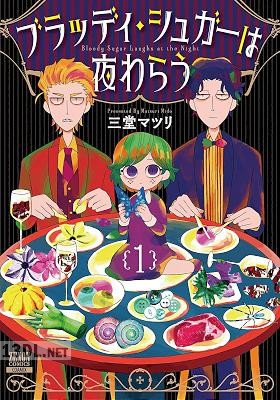 [三堂マツリ] ブラッディ・シュガーは夜わらう 全03巻