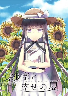 [沼地どろまる] 紗奈と幸せの夏
