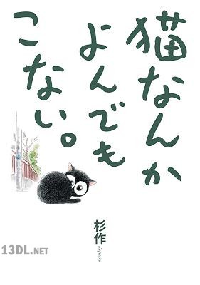 [杉作] 猫なんかよんでもこない。