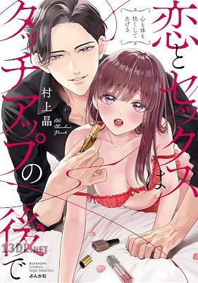 [村上晶] 恋とセックスはタッチアップの後で 心も体も快くしてあげる