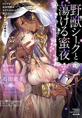 [アンソロジー] 野獣シークと蕩ける蜜夜