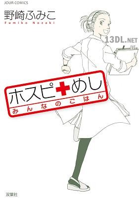 [野崎ふみこ] ホスピめし 第01-03巻
