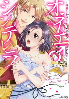 [黒之響×筑谷たか菜] オネエさま♂のシンデレラ ～綺麗なお姉さんはケダモノ王子様でした～