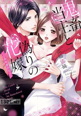 [高橋依摘] 新装版 鬼畜当主と偽りの花嫁 ～きみ恋ひて～
