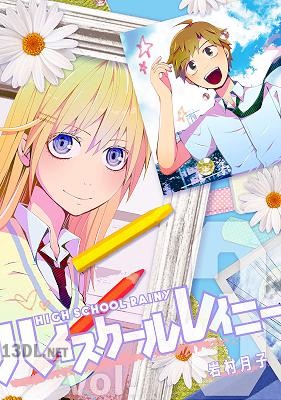 [岩村月子] ハイスクールレイニー 第01-03巻