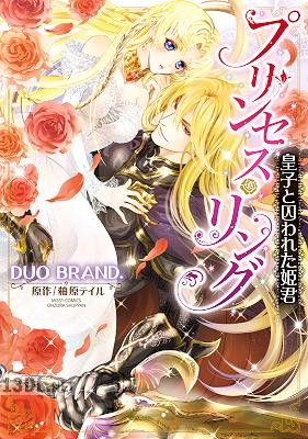 [DUO BRAND.×柚原テイル] プリンセス・リング 皇子と囚われた姫君