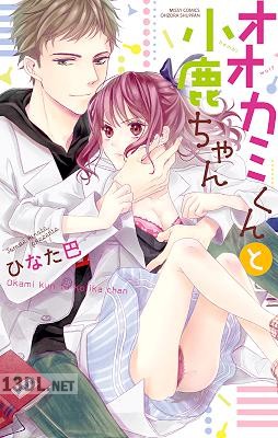 [ひなた巴] オオカミくんと小鹿ちゃん