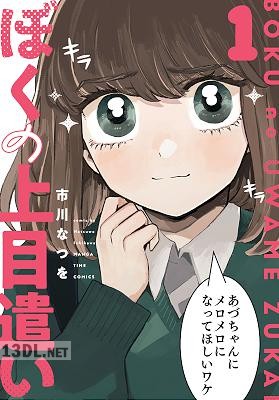 [市川なつを] ぼくの上目遣い 全02巻