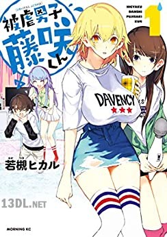 [若槻ヒカル] 被虐男子 藤咲くん 第01-03巻