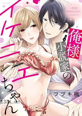 [フブキ楓] 俺様小説家のイケニエちゃん ～先生！原稿を上げてください！～